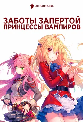 Попаданка для вампиров. Принцы, Энже Суманова – скачать книгу fb2, epub,  pdf на ЛитРес