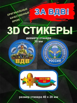 Стикеры на телефон вдв воздушно десантные войска рф - купить с доставкой по  выгодным ценам в интернет-магазине OZON (1051929273)