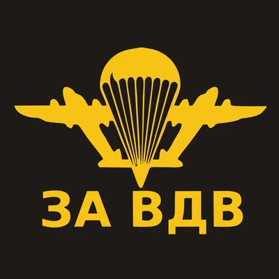 2 августа – День Воздушно-десантных войск (ВДВ) РФ – Газета \"В 24часа\"