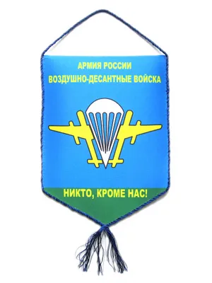 ЗНАК ВДВ НИКТО, КРОМЕ НАС! (бмд)