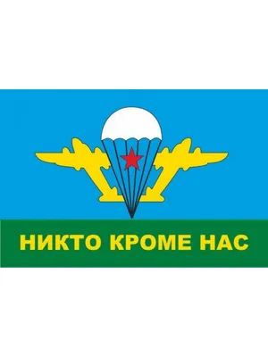 Флаг \"Никто кроме нас\", 90Х135