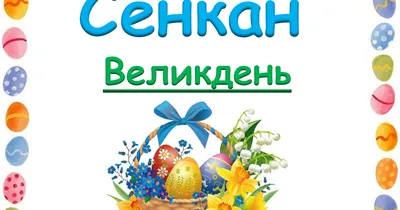 Інтерактивний прийом сенкан. Тема \"Великдень\" | . Українська мова