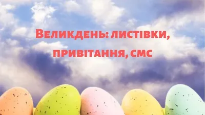 Великдень у війну: як зробити синьо-жовті крашанки і які паски готувати –  Рубрика