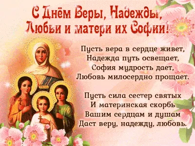 Вера, Надежда, Любовь и мать их София | Позитивные цитаты, Цитаты, Вера