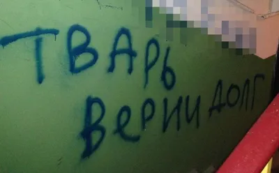 Тварь, верни долг за квартплату - Андрей Лохматов