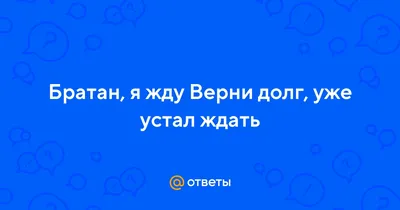 Эй друг долг верни. Человек сидит …» — создано в Шедевруме