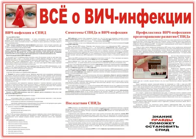 Информация о ВИЧ / СПИДе и о венерических заболеваниях