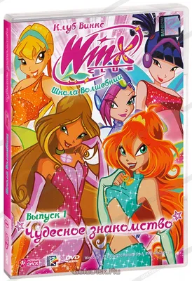 Клуб Винкс | Winx Club Rus 2024 | ВКонтакте