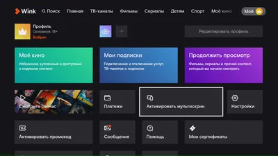 Мультискрин с приставкой Wink – Wink – ТВ-каналы, фильмы и сериалы