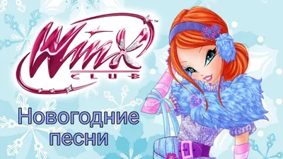 Комикс «Новогодние чудеса» | Winx Club | Русский Amino