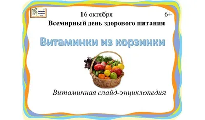 Презентация \"Где же спрятались витаминки\"