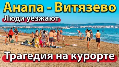 Где лучше отдыхать - в Анапе или Витязево? — Обзор курорта Анапа