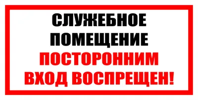 ᐉ Табличка металлическая Посторонним Вход Запрещен! 15x30 см • Купить в  Киеве, Украине • Лучшая цена в Эпицентр