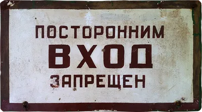 Знак T08 Посторонним вход запрещен (Пластик 150 х 300)