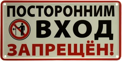 Табличка \"Посторонним вход запрещен как правильно\": шаблоны, примеры  макетов и дизайна, фото