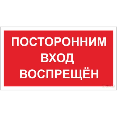 Знак и таблички «Посторонним вход воспрещен» — Бесплатные макеты и шаблоны