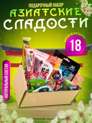 Сладкая Азия Подарочный набор вкусняшек азиатские сладости, box 2024 год