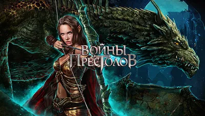 Войны Престолов – браузерная игра от Plarium