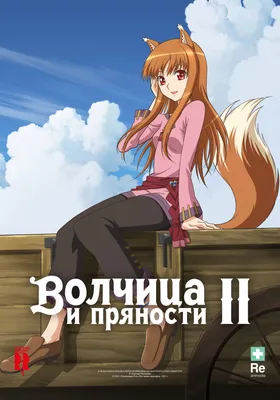 Аниме «Волчица и пряности» / Ōkami to Kōshinryō / Spice and Wolf —  трейлеры, дата выхода | КГ-Портал