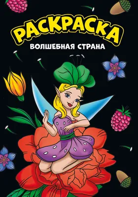 Игра стратегическая Hatber Волшебная страна с кубиком и фишками, 50х70 см,  в подарочной коробке - купить с доставкой по выгодным ценам в  интернет-магазине OZON (163411115)