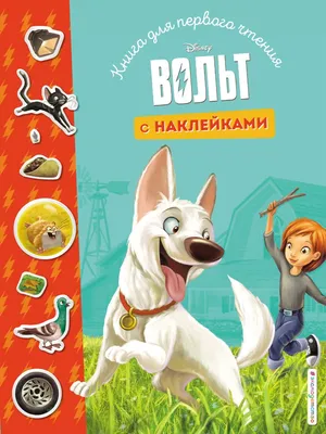 Вольт. Верный друг. Книга для чтения с цветными картинками - отзывы  покупателей на маркетплейсе Мегамаркет | Артикул: 100026486589