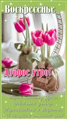 Доброе утро! Воскресенье. | Разное, Открытки, Картинки