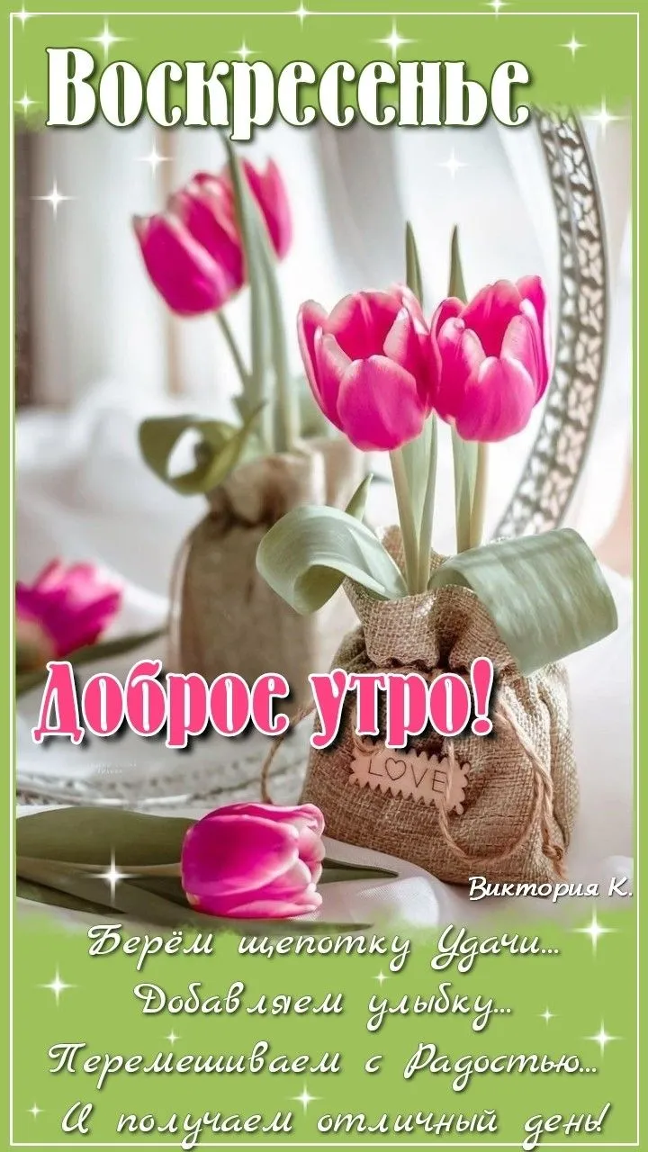 Доброе утро! Воскресенье. | Разное, Открытки, Картинки Доброе утро! Воскресенье. | Разное, Открытки, Картинки