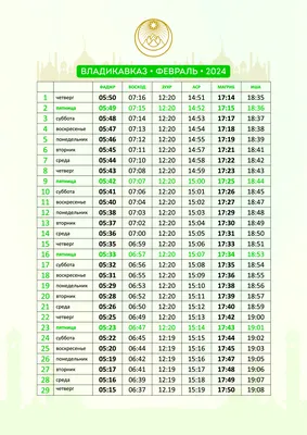 Время намаза на 2024 год - Духовное управление мусульман РСО-Алания