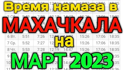 Расписание намазов на Рамадан 2023 (ФОТО) | Халяль ДУМ РТ