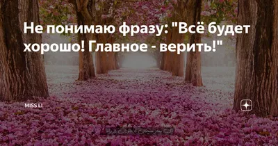 Все будет хорошо, главное - верить 🙃 | Типичное Щёлково | Новости | ТЩ |  ВКонтакте