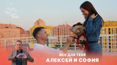 ПРЕМЬЕРА! Всё для тебя | 1 выпуск | Алексей и София - YouTube