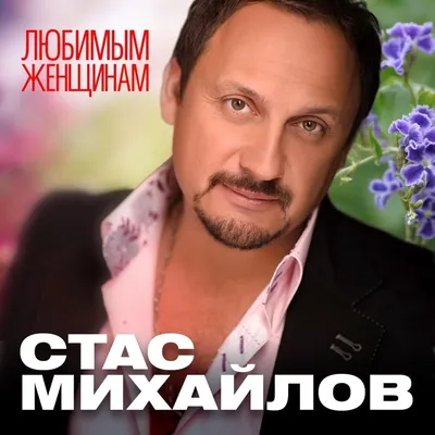 Стас Михайлов (Stas Mikhaylov) – Всё Для Тебя (All For You) Lyrics | Genius  Lyrics