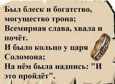 Заставка на телефон с напоминанием. Всё пройдёт....и это тоже пройдет |  Цитаты, Напоминание, Соломон