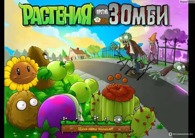 Сады - что и как — Plants vs. Zombies — Игры — Gamer.ru: социальная сеть  для геймеров