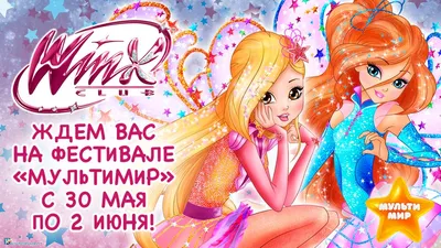 Клуб Винкс | Winx Club 2024 | ВКонтакте