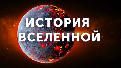 Есть ли границы у Вселенной? | Факты мировой истории | Дзен