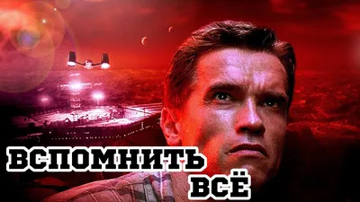 Фильм «Вспомнить всё» 33 года спустя. Как актёры, исполнившие главные роли,  выглядят сейчас? Давайте посмотрим | #КсенВещает | Дзен