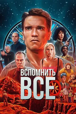 8 фактов о фильме «Вспомнить всё» | MAXIM