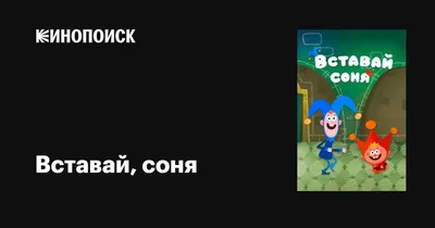 Вставай, соня (сериал, 1 сезон, все серии), 2019 — описание, интересные  факты — Кинопоиск