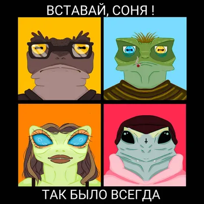 Так было всегда | ВСТАВАЙ,СОНЯ!