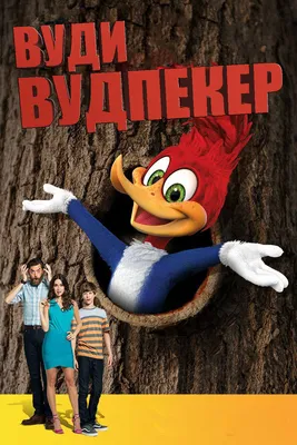 Купить Вуди Вудпекер (Woody Woodpecker) из мультсериала Вуди Вудпекер с  кэшбэком 10% - скидка % и доставка по Москве | Интернет-магазин Брик.Дисконт