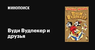 Дятел Вуди Вудпекер Неугомонный Вуди Мультфильм Персонаж Заказ Свете |  Дятел вуди, Мультфильмы, Вуди