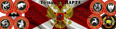 С Днем внутренних войск ВВ МВД РФ ! - Поздравления - Форум кладоискателей  MDRussia.ru