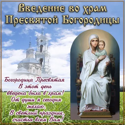 4 декабря Введение во храм Пресвятой Богородицы 2022 - картинки и открытки  с поздравлениями - видео | OBOZ.UA