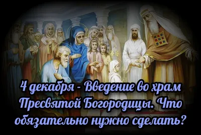 С праздником Введение во храм Богородицы | 4 декабря, Открытки, Праздник