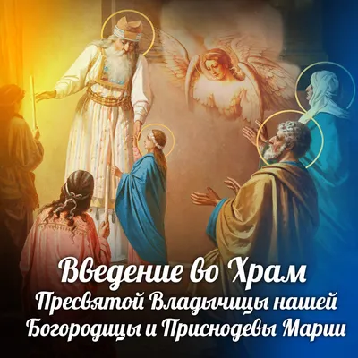 Ведение во Храм Пресвятой Богородицы - открытки, картинки, молитвы