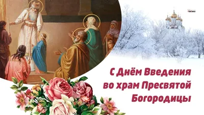 Открытка «Введение во храм Богородицы»