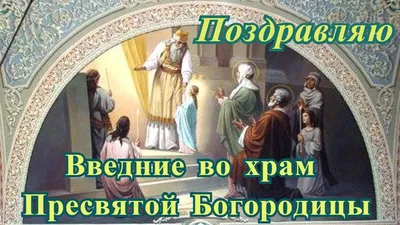 Церковь празднует Введение во храм Пресвятой Богородицы