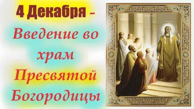 Введение во храм Пресвятой Богородицы: история и традиции православного  праздника