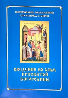 ВВЕДЕНИЕ ПРЕСВЯТОЙ БОГОРОДИЦЫ ВО ХРАМ • Большая российская энциклопедия -  электронная версия